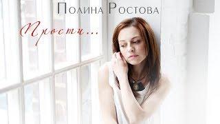 Полина Ростова - Прости... Official Audio