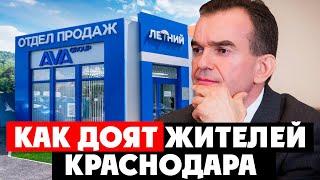 ️ Как доят жителей Краснодара? Застройщик АВА Групп УК «Уютный дом» Вениамин Кондратьев