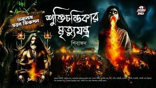 Taranath Tantrik  শুক্তিচন্ডিকার মৃত্যুযন্ত্রভয়ংকর অভিশাপের গল্প  Shivangan  Story Bangla