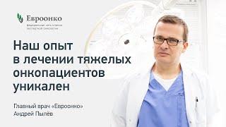 Главный врач «Евроонко» Андрей Пылёв «Наш опыт в лечении тяжелых онкологических пациентов уникален»