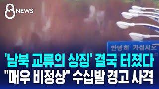 남북 교류의 상징 결국 터졌다…매우 비정상 수십발 경고 사격  SBS 8뉴스