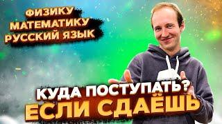 Куда поступать если сдаешь физику математику русский язык?