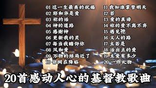 20首感动人心的基督教歌曲 Playlists 精选歌单