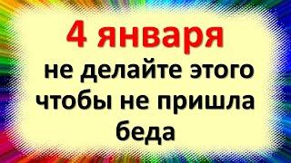 4 января магический день не делайте этого чтобы в дом не пришла беда и безденежье