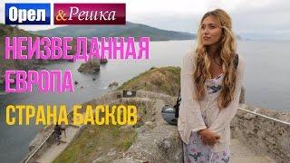 Орел и решка. Неизведанная Европа - Испания  Страна Басков