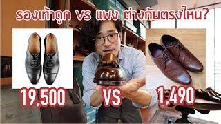 รองเท้าถูกและแพงต่างกันตรงไหน? สิ่งที่ควรรู้ก่อนไปซื้อรองเท้าหนังสักคู่  TaninS