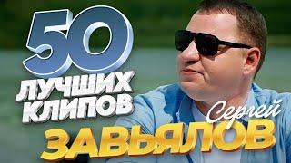 Сергей Завьялов - 50 ЛУЧШИХ ПЕСЕН  ВИДЕОКЛИПЫ @ЗолотоШансона