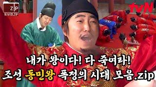 150분 폭군 장동민을 보고 싶어 하면 생기는 일 레전드 of 레전드ㅋㅋ 권력 쥐여주니 날아다니는 동민왕  시간탐험대