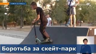 Скейт-парк в Северодонецке стал причиной конфликта