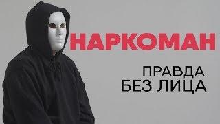 Без лица наркоман который пробовал все