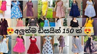 අලුත්ම ඩිසයින් 150ක් අරන් ආවා ළමයිNew Frock Designs#trending#fashion#viral#vlog#viralvideos#yt