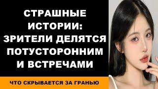 Страшные истории Зрители делятся потусторонними встречами