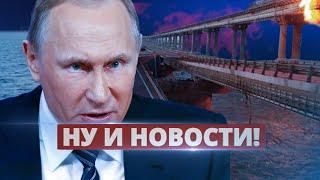 Реакция Путина на Крымский мост  Ну и новости