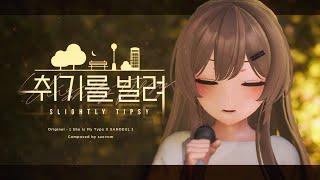 ENG LYRICS Slightly Tipsy MV - Cover by VIichan