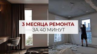 3 месяца ремонта за 45 минут