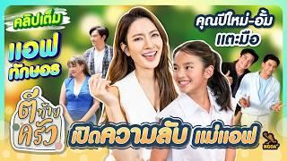 คุณปีใหม่-อั้ม อธิชาติ แตะมือ เปิดความลับ แม่แอฟ ทักษอร  ตีท้ายครัว 21 ก.ค.67 คลิปเต็ม