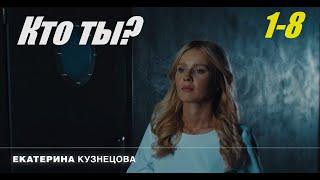 Детектив криминальная страсть Кто ты 1-8 серия фильм в 4к