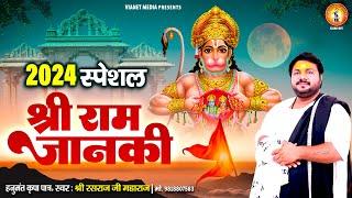 श्री राम जानकी बैठे है मेरे सीने में  Shri Ram Janki  2024 Special Ram Bhajan  Rasraj Ji Maharaj