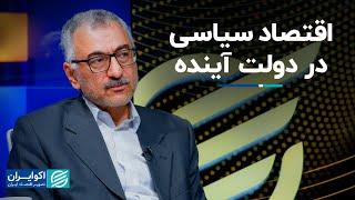 سعید لیلاز اقتصاد سیاسی در دولت آینده