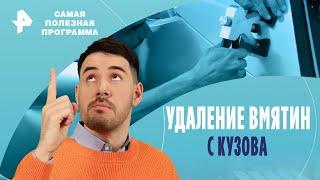 Удаление вмятин с кузова — Самая полезная программа  РЕН ТВ  10.02.2024