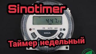 Таймер недельный Sinotimer TM-619H-2 220 вольт ОБЗОР