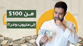 كيف تُحول 100$ إلى مليون دولار في 90 يوم فقط  قصة حقيقية