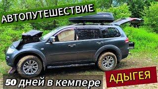 01. #АВТОПУТЕШЕСТВИЕ 50 ДНЕЙ. АДЫГЕЯ