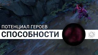 How to Dota Способности 12 Потенциал героев