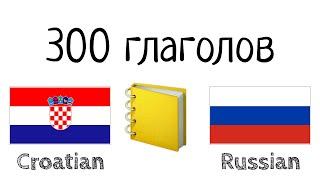 300 глаголов + Чтение и слушание - Хорватский + Русский - носитель языка