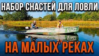 Набор снастей для ловли на малых реках на спиннинг.