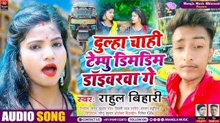 Video _दुल्हा चाही टेम्पु डिमडिम डॉइवरवा गे #Rahul Bihari का मगही सॉन्ग #Dhula Chhahi Tempu Ge