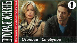 Вторая жизнь. 1 серия. Мелодрама сериал.