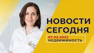 Новости. Рынок недвижимости 07.05.2022