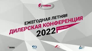 Летняя дилерская конференция СОФОС 2022