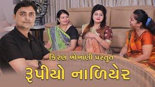 રૂપીયો નાળિયેર  RUPIYO NALIYER  #RAMTO_JOGI  #KIRAN_ KHOKHANI  KRISHNA TELI  BK IMPEX