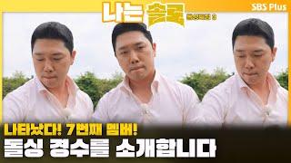 #나는솔로  나타났다 7번째 멤버 돌싱 경수를 소개합니다ㅣ나는솔로 SOLO EP.162ㅣSBS PLUSㅣ수 밤 10시 30분