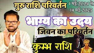 01 may 2024 I गुरु राशि परिवर्तन l गुरु करेंगे धन और खुशियों की वर्षा l kumbh Rashi 2024-2025 I