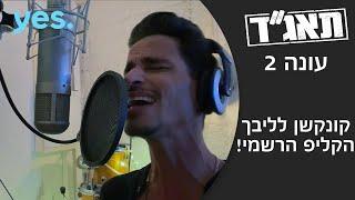 תאגד 2   קונקשן לליבך - הקליפ הרשמי