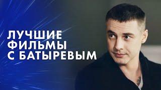  НАЙКРАЩА ГРА АКТОРА. ТОПОВІ фільми з Антоном Батирєвим – Кіно 2024 – Мелодрами – Фільм дивитися