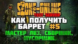 sZone-Online Как получить баррет #5  Мастер ЛВЗ Сборщик и Мусорщик