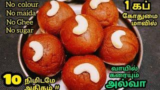 கேசரிய விட சுலபமா 10 நிமிடத்தில் நாவில் கரையும் instant ஸ்வீட் இப்படி செய்ங்கinstant wheat halwa