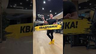  КВАДРОБИКА