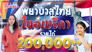 เงินเดือน 200000+ รีวิวพยาบาลไทยในอเมริกา  พยาบาลไทยในต่างแดน EP.1 วิถีน้ำหอม