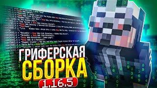 СКАЧАТЬ ГОТОВУЮ СБОРКУ ГРИФЕРСКУЮ СБОРКУ НА 1.16.5  Ивенты АирДропы Донат Магазин Скупщик Боссы