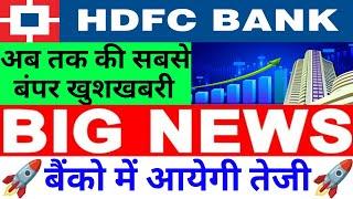 HDFC BANK अब तक की सबसे बंपर खुशखबरी देखलो बैंको में आयेगी तेजी 15 July Nifty Bank Nifty Prediction
