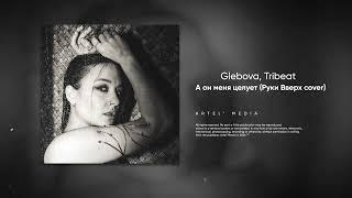 Glebova Tribeat - А он меня целует Руки Вверх cover