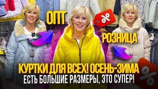 КУРТКИ ДЛЯ ВСЕХ ОСЕНЬ-ЗИМА ЕСТЬ БОЛЬШИЕ РАЗМЕРЫОПТ И РОЗНИЦА21-98100 Рынок Садовод Москва