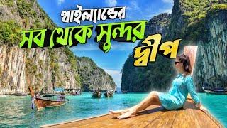 Phi Phi Island  থাইল্যান্ডের সবথেকে সুন্দর এই দ্বীপ  Phuket Trip  Maya Bay  Thailand Tour Guide