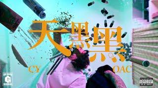 CY堂炒-天黑黑 ft.OAC Official Music Video