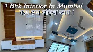 1bhk low budget interior design in mumbai   कम दाम बढ़िया काम।1 Bhk Paradise Decor  paradise decor